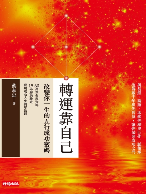 Title details for 轉運靠自己—改變你一生的五行成功密碼 by 蔡孝忠 - Available